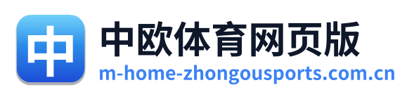中欧体育网页版